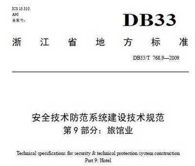安全技术防范系统建设技术规范第9部分 旅馆业解读与应用