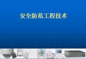 《安全防范工程技术规范》解读 构筑安全技术防范工程的坚实基石