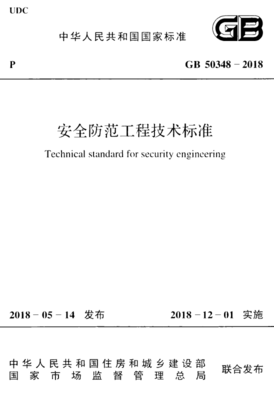 深入了解 GB 50348-2018《安全防范工程技术标准》核心内容解读